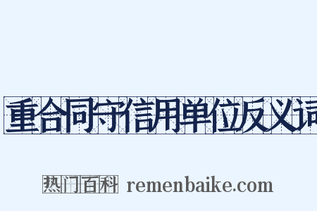 重合同守信用单位反义词是什么意思的图片